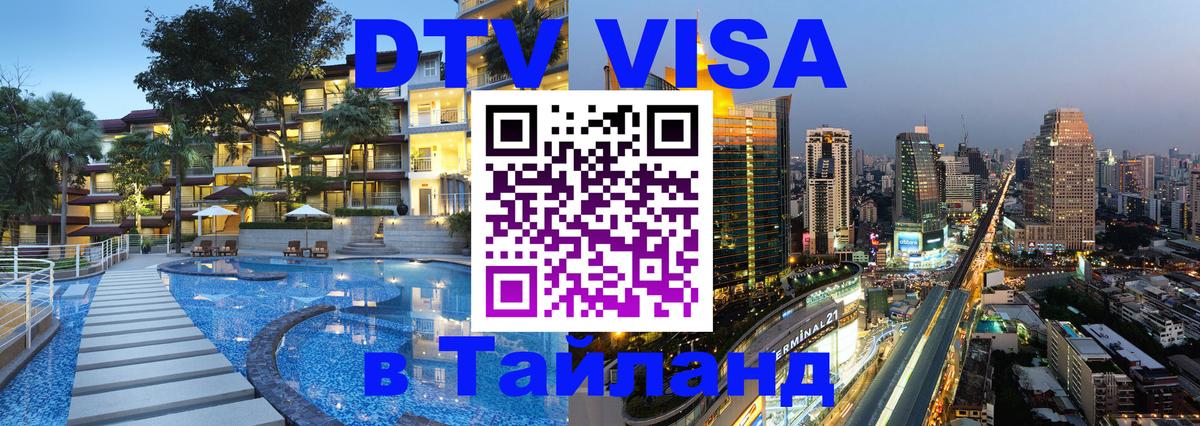 Стоимость и условия DTV визы — оформление в Таиланд под ключ - Хабаровск 05.10.2025 Стоимость и условия DTV визы — оформление в Таиланд под ключ - Хабаровск 04.10.2025