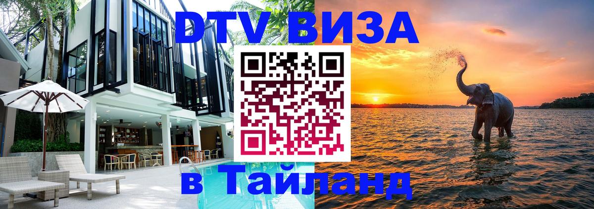 Цены на DTV визу в Таиланд — пакеты услуг, достаточно даже паспорта - Хабаровск  09.12.2025 