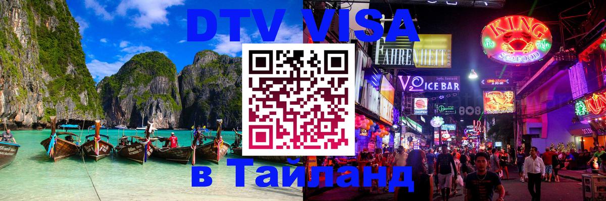 Электронная виза DTV в Тайланд 
